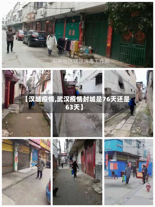 【汉城疫情,武汉疫情封城是76天还是63天】