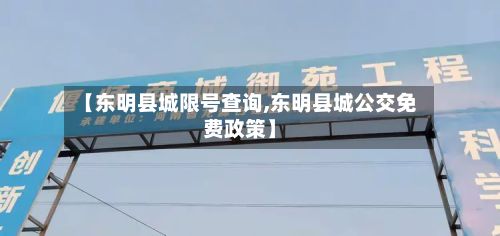 【东明县城限号查询,东明县城公交免费政策】