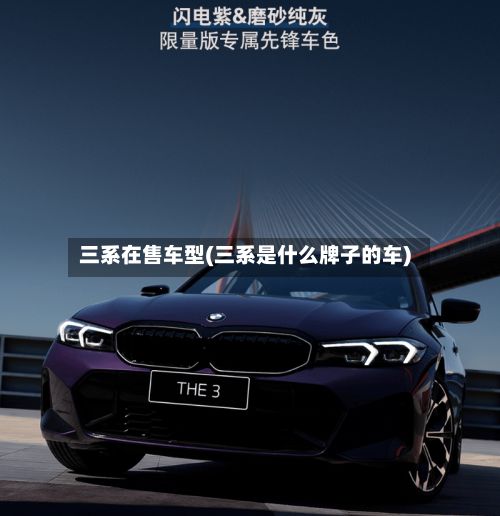 三系在售车型(三系是什么牌子的车)