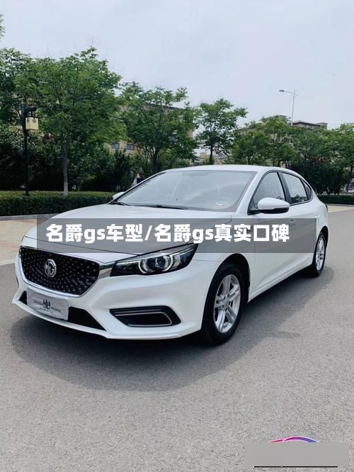 名爵gs车型/名爵gs真实口碑-第3张图片
