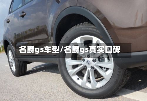 名爵gs车型/名爵gs真实口碑-第2张图片