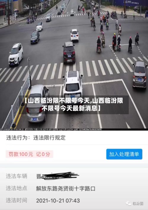 【山西临汾限不限号今天,山西临汾限不限号今天最新消息】-第3张图片