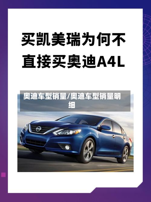 奥迪车型销量/奥迪车型销量明细