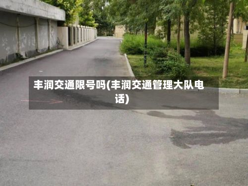 丰润交通限号吗(丰润交通管理大队电话)