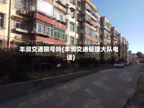 丰润交通限号吗(丰润交通管理大队电话)-第2张图片