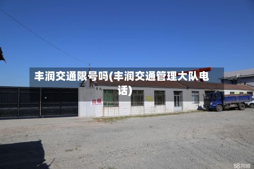 丰润交通限号吗(丰润交通管理大队电话)-第3张图片