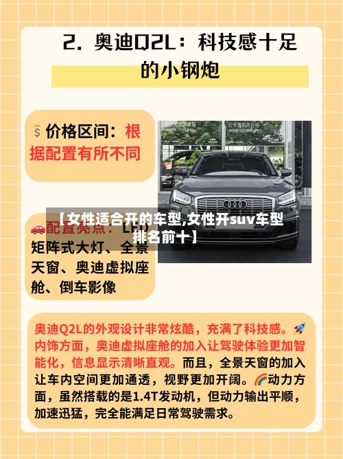 【女性适合开的车型,女性开suv车型排名前十】-第2张图片
