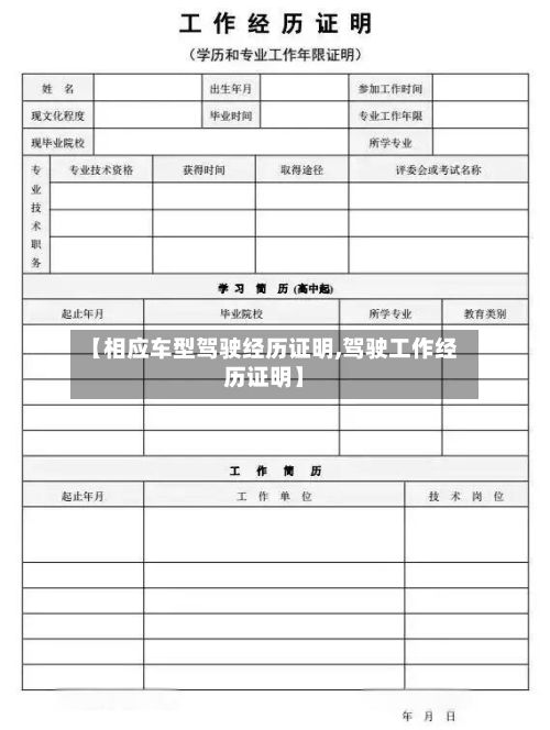 【相应车型驾驶经历证明,驾驶工作经历证明】