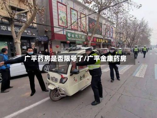 广平药房是否限号了/广平金康药房