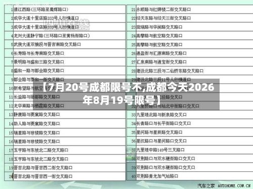 【7月20号成都限号不,成都今天2026年8月19号限号】-第2张图片
