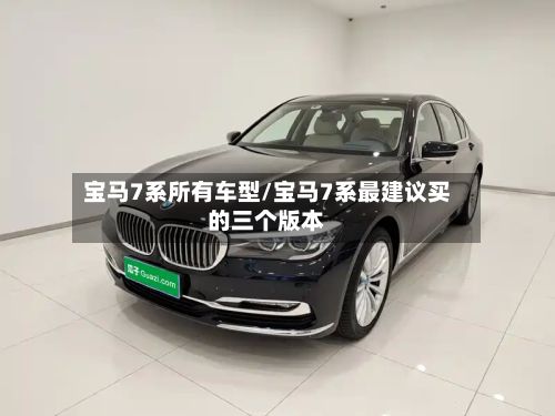 宝马7系所有车型/宝马7系最建议买的三个版本-第2张图片