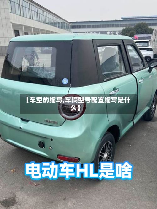 【车型的缩写,车辆型号配置缩写是什么】-第3张图片