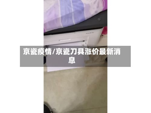 京瓷疫情/京瓷刀具涨价最新消息