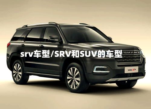 srv车型/SRV和SUV的车型