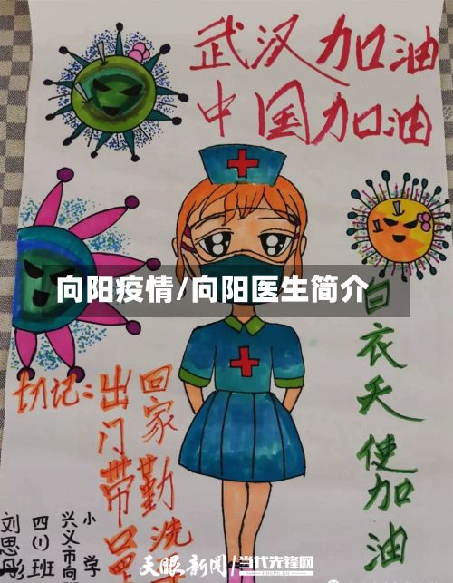 向阳疫情/向阳医生简介-第3张图片