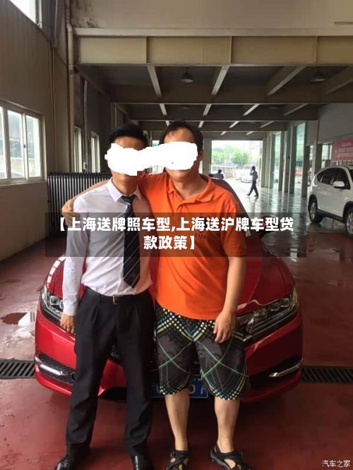 【上海送牌照车型,上海送沪牌车型贷款政策】-第3张图片