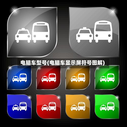 电脑车型号(电脑车显示屏符号图解)-第2张图片