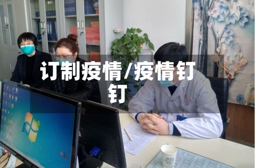订制疫情/疫情钉钉