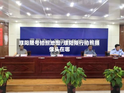 濮阳限号拍照地图/濮阳限行拍照摄像头在哪
