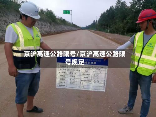 京沪高速公路限号/京沪高速公路限号规定
