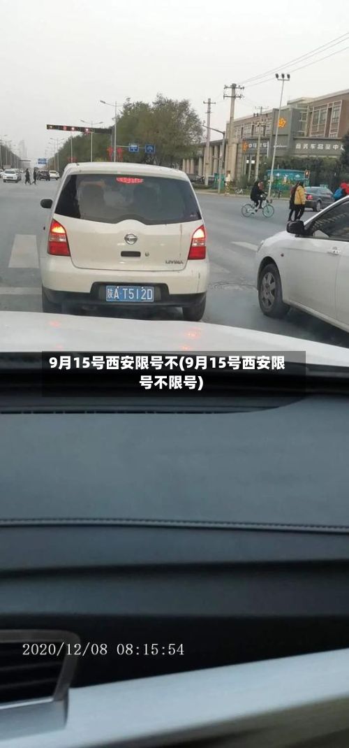 9月15号西安限号不(9月15号西安限号不限号)-第2张图片