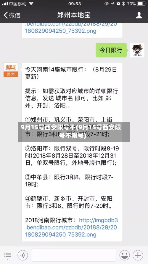 9月15号西安限号不(9月15号西安限号不限号)