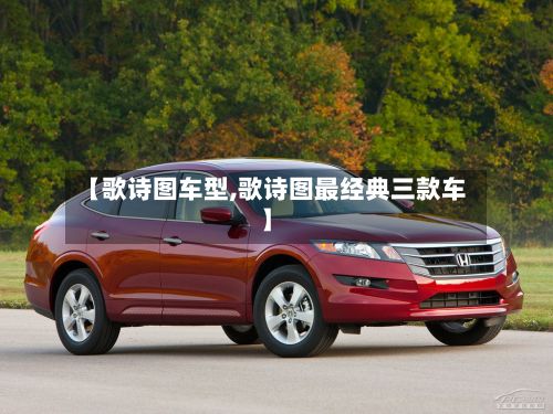 【歌诗图车型,歌诗图最经典三款车】