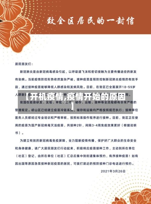 【开机疫情,疫情开始的原因】-第3张图片