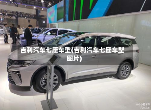 吉利汽车七座车型(吉利汽车七座车型图片)