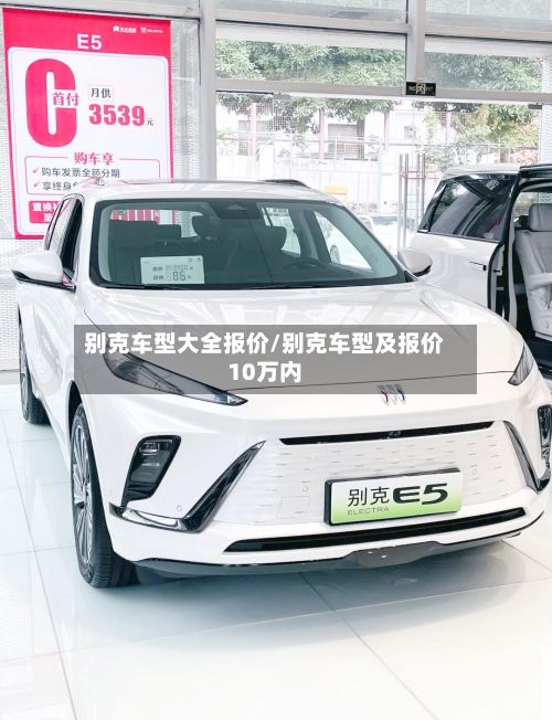 别克车型大全报价/别克车型及报价10万内-第2张图片