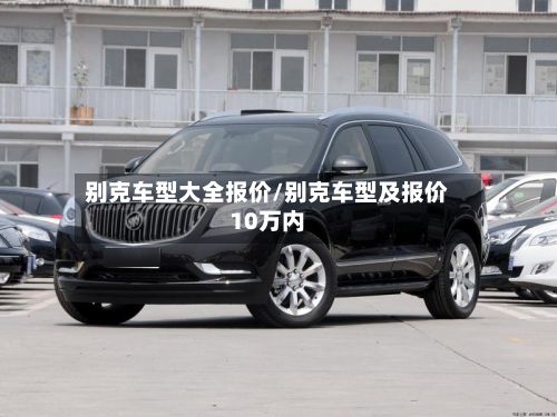 别克车型大全报价/别克车型及报价10万内-第3张图片