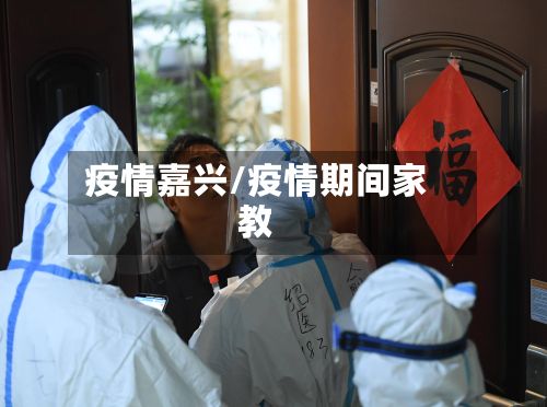 疫情嘉兴/疫情期间家教-第2张图片