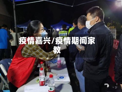 疫情嘉兴/疫情期间家教