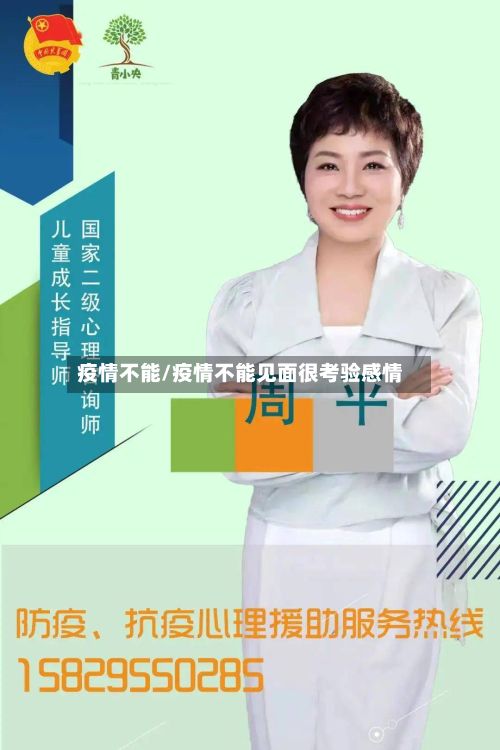疫情不能/疫情不能见面很考验感情