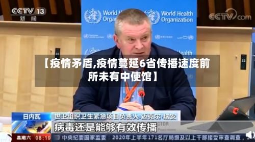 【疫情矛盾,疫情蔓延6省传播速度前所未有中使馆】