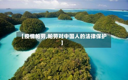【疫情帕劳,帕劳对中国人的法律保护】