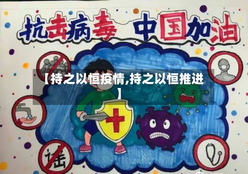 【持之以恒疫情,持之以恒推进】
