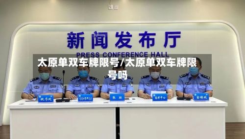 太原单双车牌限号/太原单双车牌限号吗
