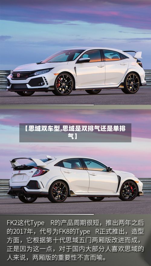 【思域双车型,思域是双排气还是单排气】