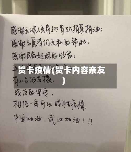 贺卡疫情(贺卡内容亲友)