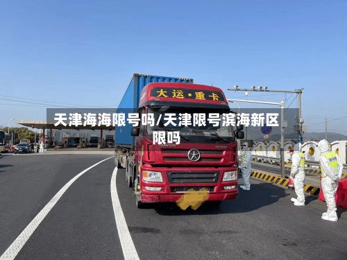 天津海海限号吗/天津限号滨海新区限吗-第3张图片