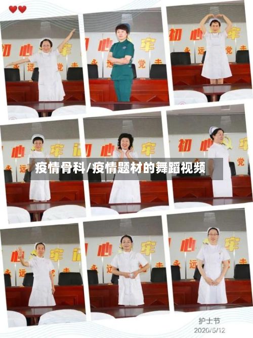 疫情骨科/疫情题材的舞蹈视频