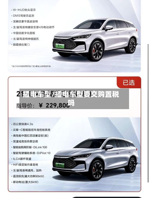 插电车型/插电车型要交购置税吗-第3张图片
