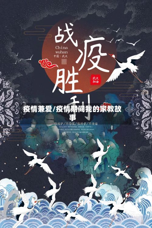 疫情兼爱/疫情期间我的家教故事-第3张图片