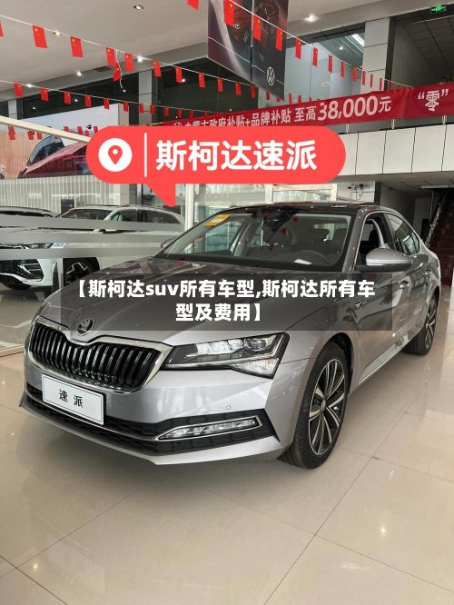 【斯柯达suv所有车型,斯柯达所有车型及费用】