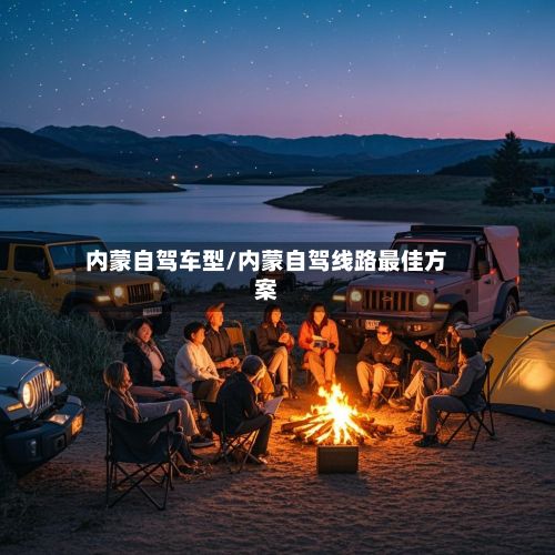 内蒙自驾车型/内蒙自驾线路最佳方案