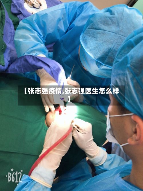 【张志强疫情,张志强医生怎么样】