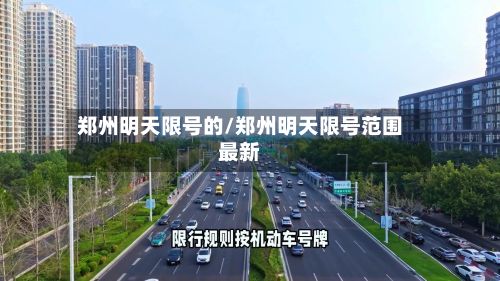 郑州明天限号的/郑州明天限号范围最新
