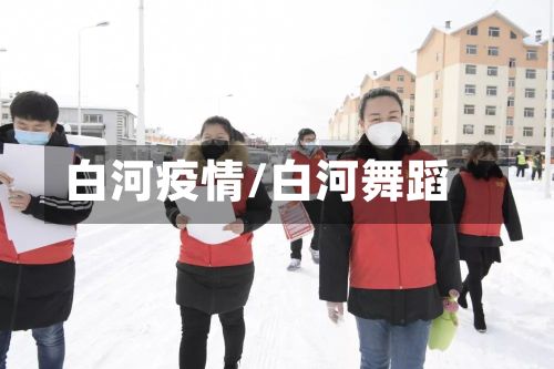 白河疫情/白河舞蹈