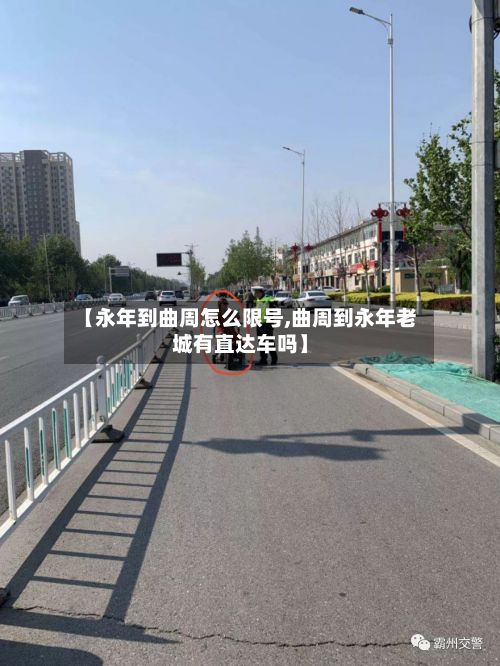 【永年到曲周怎么限号,曲周到永年老城有直达车吗】